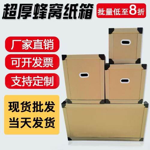 特硬加厚重型蜂窝纸箱防撞搬家