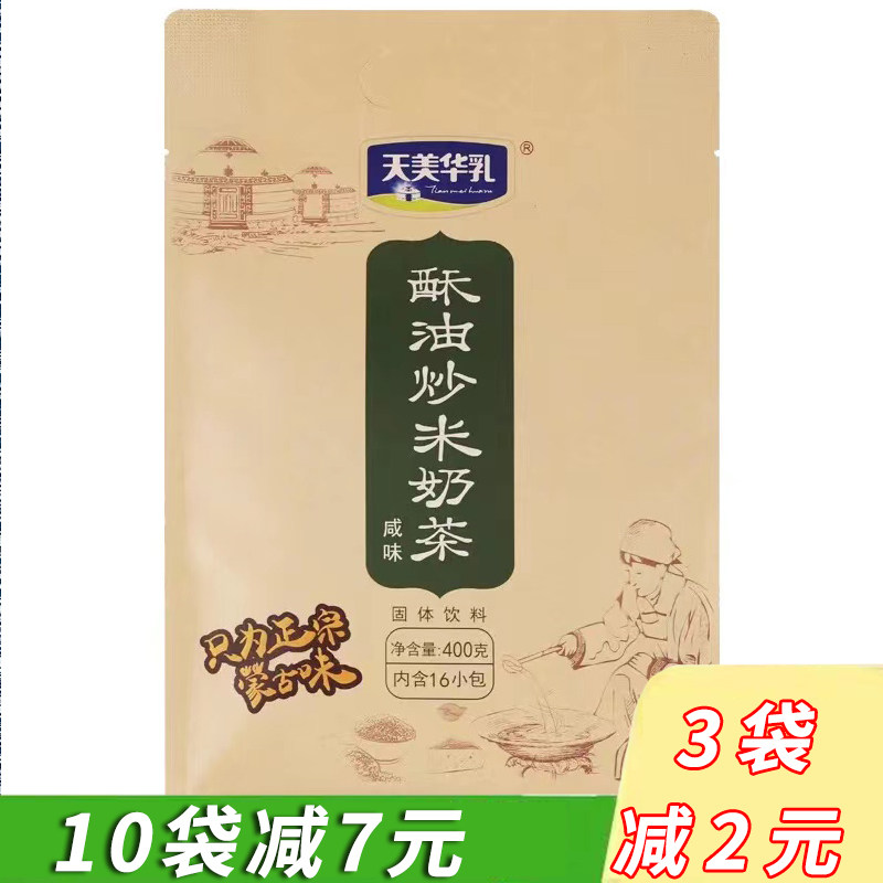 内蒙古特产天美华乳酥油炒米额吉颉奶茶粉400g咸味原味速溶独立装