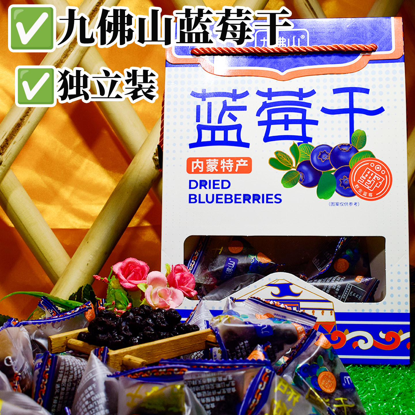九佛山野生蓝莓干内蒙古赤峰天拜山蓝莓果干果脯酸甜零食独立包装