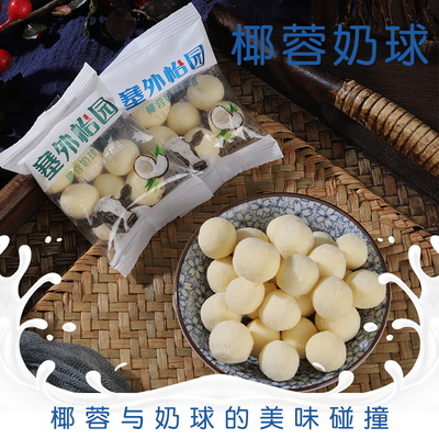 塞外怡园椰蓉奶球夹心即食奶酪球