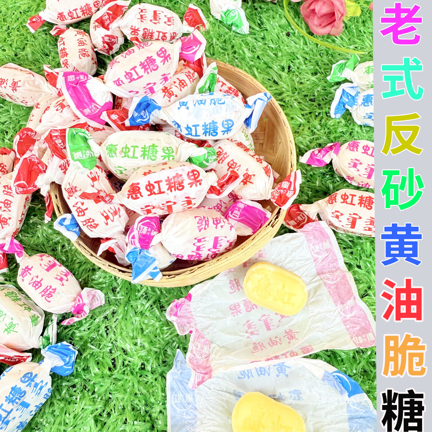 惠虹黄油脆糖内蒙古正蓝旗老式反砂酥皮硬糖怀旧水果糖喜糖年货