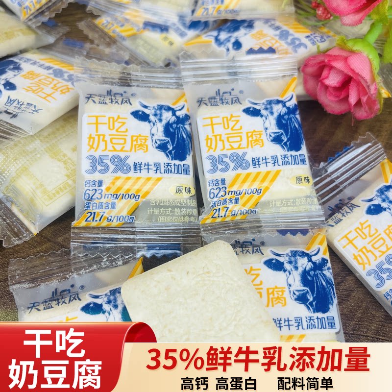 天蓝牧风干吃奶豆腐原味干奶豆腐高钙高蛋白奶酪块鲜牛乳烤奶酪片