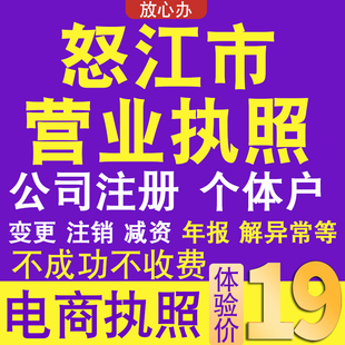怒江个体户注册公司电商营业执照代办理工商企业变更年报异常注销