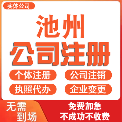 池州公司注册营业执照代办理电商个体户工商企业变更注销减资迁入