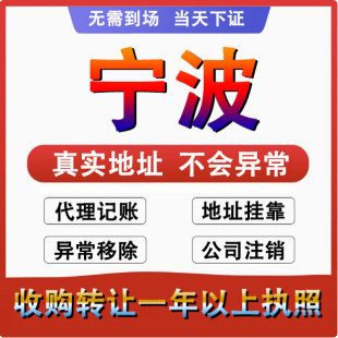 宁波慈溪/余姚/象山公司个体户注册注销营业执照股权变更迁移变更