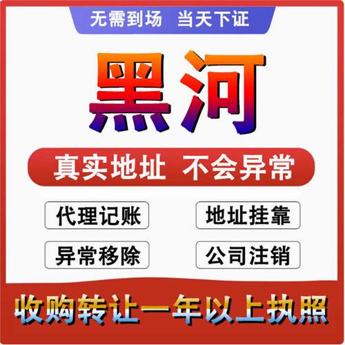黑河爱辉北安五大连池公司个体户注册代账变更 注销营业执照 减资