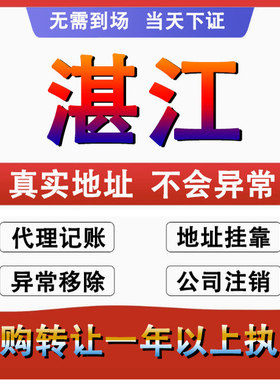 湛江赤坎霞山麻章公司个体户注册代账变更注销营业执照减资地变更