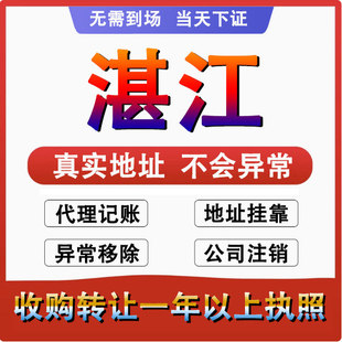 湛江赤坎霞山麻章公司个体户注册代账变更注销营业执照减资地变更