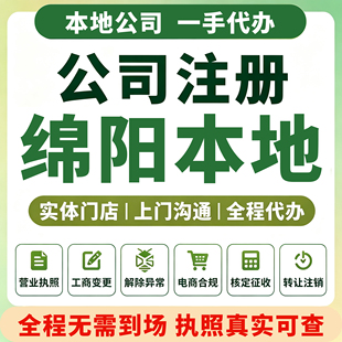 四川绵阳安州游仙公司注册营业执照代理记账资质注销变更江油三台