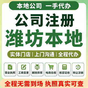潍坊奎文潍城临朐诸城公司注册营业执照代理记账注销变更寿光安丘