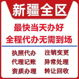 喀什市叶城县泽普县公司注册电商执照个体办理工商变更注销解除