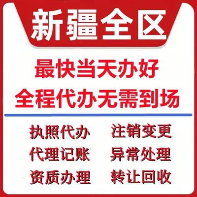 喀什市疏附县疏勒县公司注册电商执照个体办理工商变更注销解除