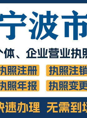 宁波市慈溪宁海注册公司个体营业执照工商税务注销变更