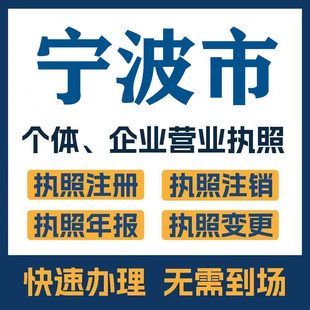 宁波市慈溪宁海注册公司个体营业执照工商税务注销变更