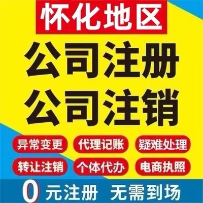 怀化洪江市个体电商企业公司注册营业执照代办注销变更解除异常