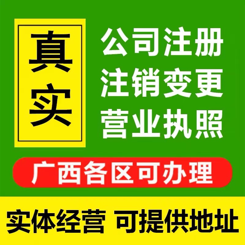 钦州市浦北县个体电商企业公司注册营业执照代办注销变更解除异常