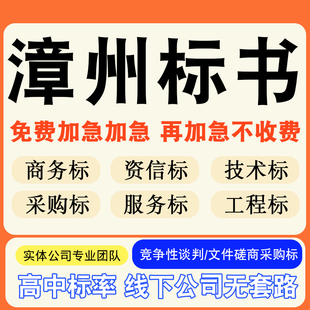 漳州专业标书制作技术标排版做服务方案招标设计电子投标文件编写