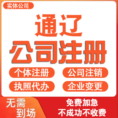 通辽公司注册营业执照代办理电商个体户工商企业注销变更减资迁入
