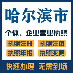 哈尔滨市尚志通河五常注册公司个体营业执照工商税务注销变更