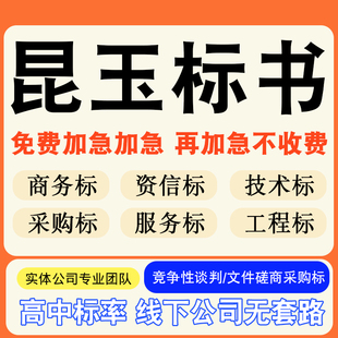 昆玉专业标书制作技术标排版服务做方案招标设计电子投标文件编写