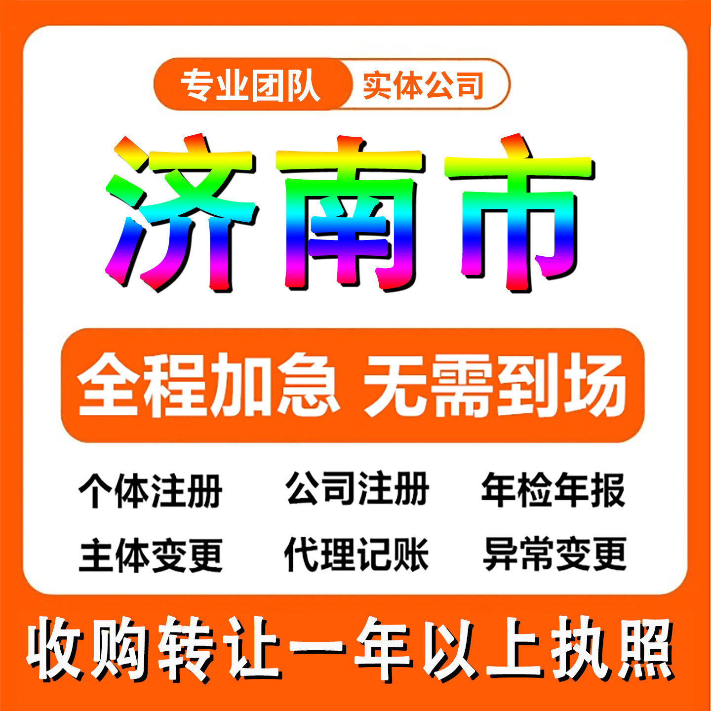 山东济南大明湖公司注册电商个体户注销法人变更记帐解除异常