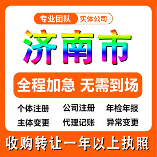 山东济南大明湖公司注册电商个体户注销法人变更记帐解除异常