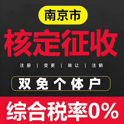 南京个体户核定征收双免公司返税园区税务咨询财务咨询地址挂靠