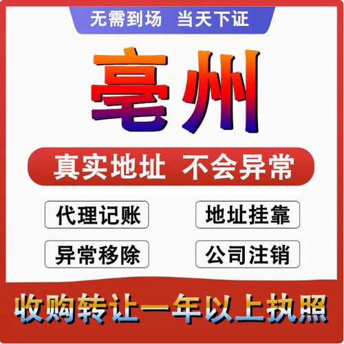 亳州公司注册注销减资工商个体户营业执照代办股权变更转让解异常