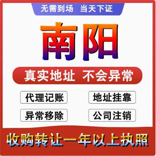 南阳宛城卧龙邓州南召公司个体户注册代账 变更注销 营业执照减资