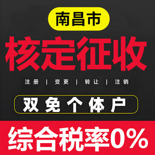 南昌个体户核定征收双免公司返税园区税务咨询财务咨询地址挂靠