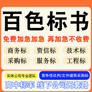 百色专业标书制作技术标排版做服务方案招标设计电子投标文件编写