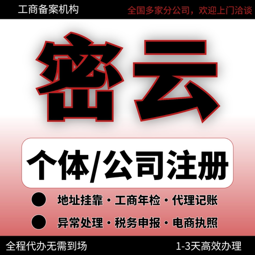 密云公司注册办理异常减资个体户工商营业执照代办注销变更电商