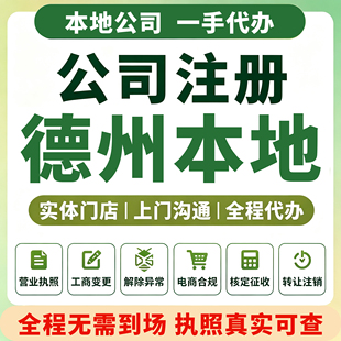 山东德城夏津德州公司注册代办营业执照注销变更代理记账报税禹城