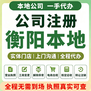 衡阳耒阳蒸湘石鼓公司注册营业执照代理记账资质注销变更常宁衡南