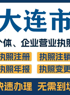 大连市长海注册公司个体营业执照工商税务注销变更