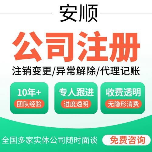 安顺市西秀平坝普定镇宁注册公司个体户营业执照记账地址变更