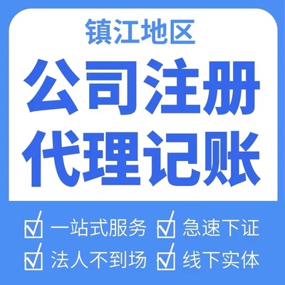 镇江京口区个体电商企业公司注册营业执照代办注销变更解除异常