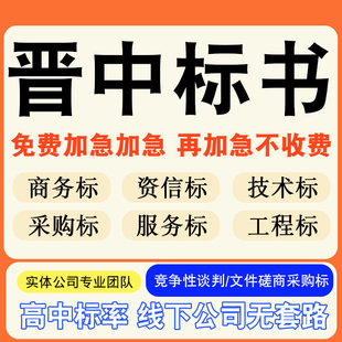 晋中专业标书制作技术标排版服务做方案招标设计电子投标文件编写