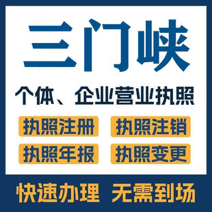 三门峡市渑池义马公司注册电商执照个体办理工商变更注销解异常