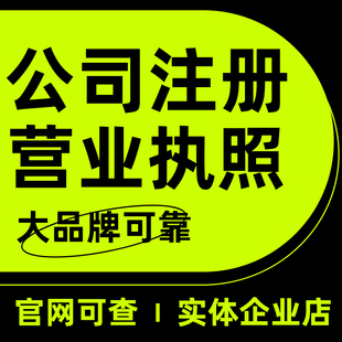 杭州公司注册营业执照代办工商个体企业税务筹划注销变更解除异常