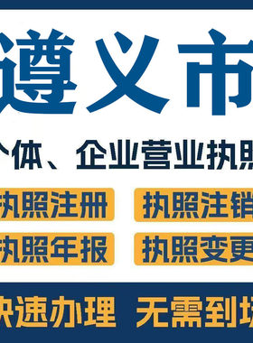 遵义市道真凤岗湄潭注册公司个体营业执照工商税务注销变更