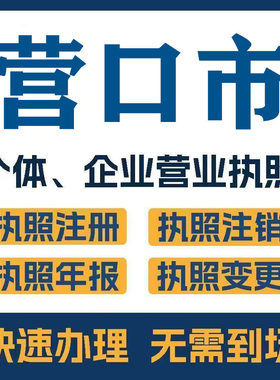 铁岭市辽中县西丰县注册公司个体营业执照工商税务注销变更