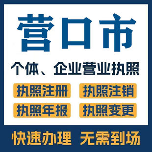 铁岭市辽中县西丰县注册公司个体营业执照工商税务注销变更