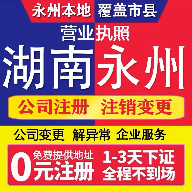 永州双牌县个体电商企业公司注册营业执照代办注销变更解除异常怎么样,好用不?