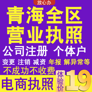 青海全区个体户注册公司电商执照代办理工商企业变更年报异常注销