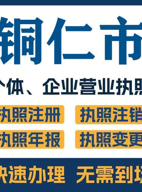 铜仁市德江江口石阡注册公司个体营业执照工商税务注销变更