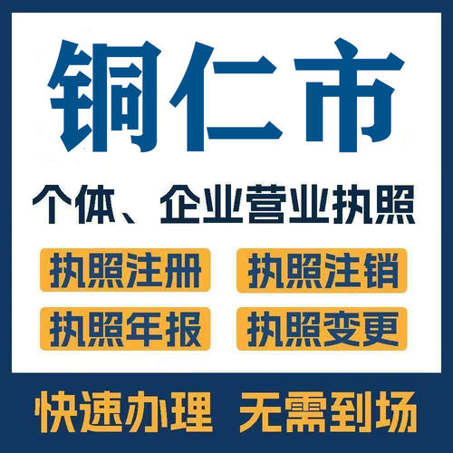 铜仁市印江玉屏注册公司个体营业执照工商税务注销变更