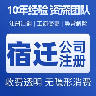 宿迁沭阳泗阳泗洪宿豫宿城公司 个体户注册变更注销营业执照 减资