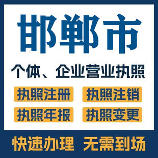 邯郸市临漳邱县曲周注册公司个体营业执照工商税务注销变更