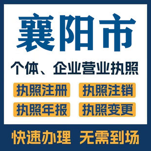 襄阳市老河口南漳公司注册电商执照个体办理工商变更注销解异常